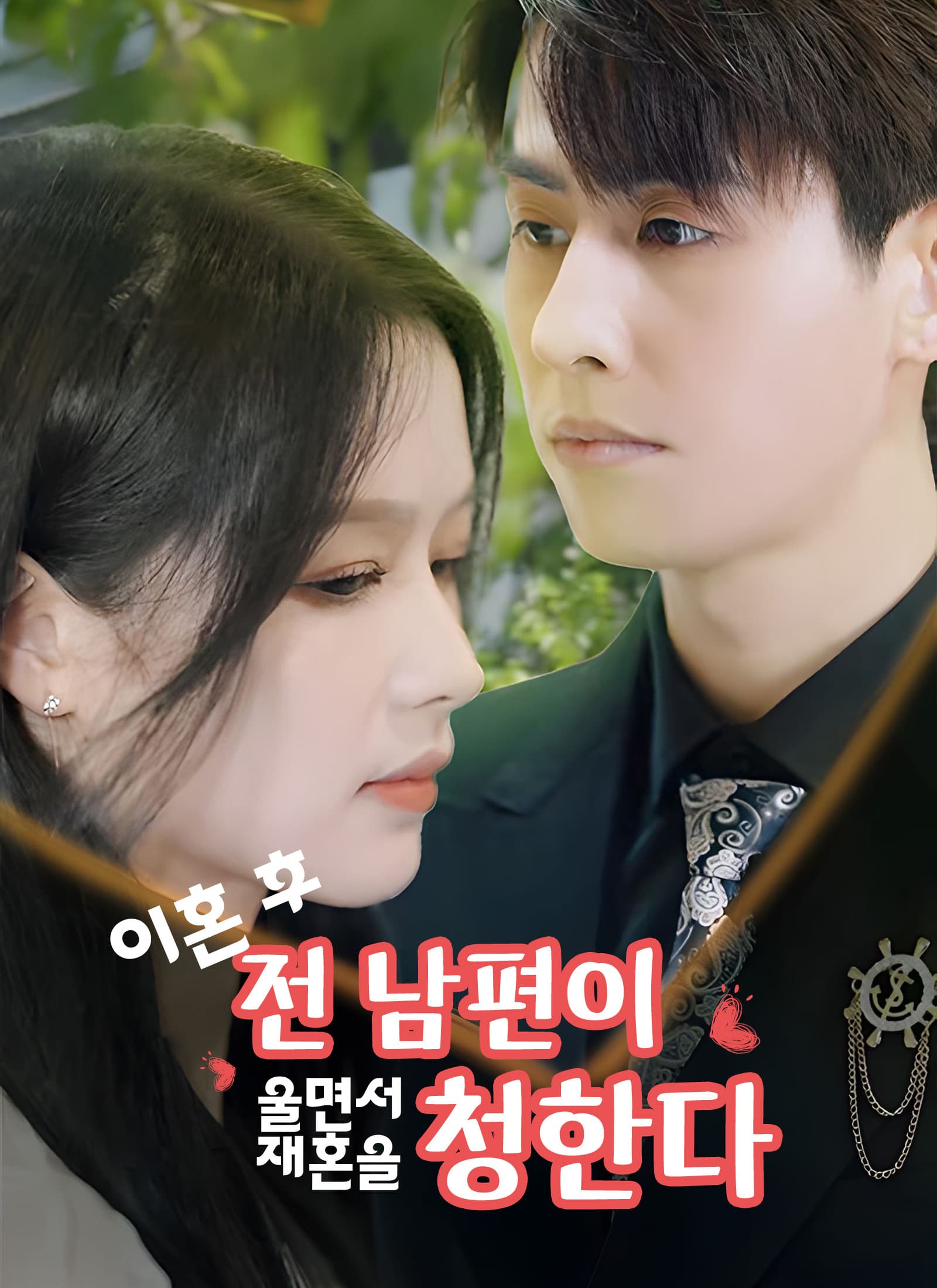 Nonton 离婚后，前夫哭着求复婚 Subtitle Indonesia