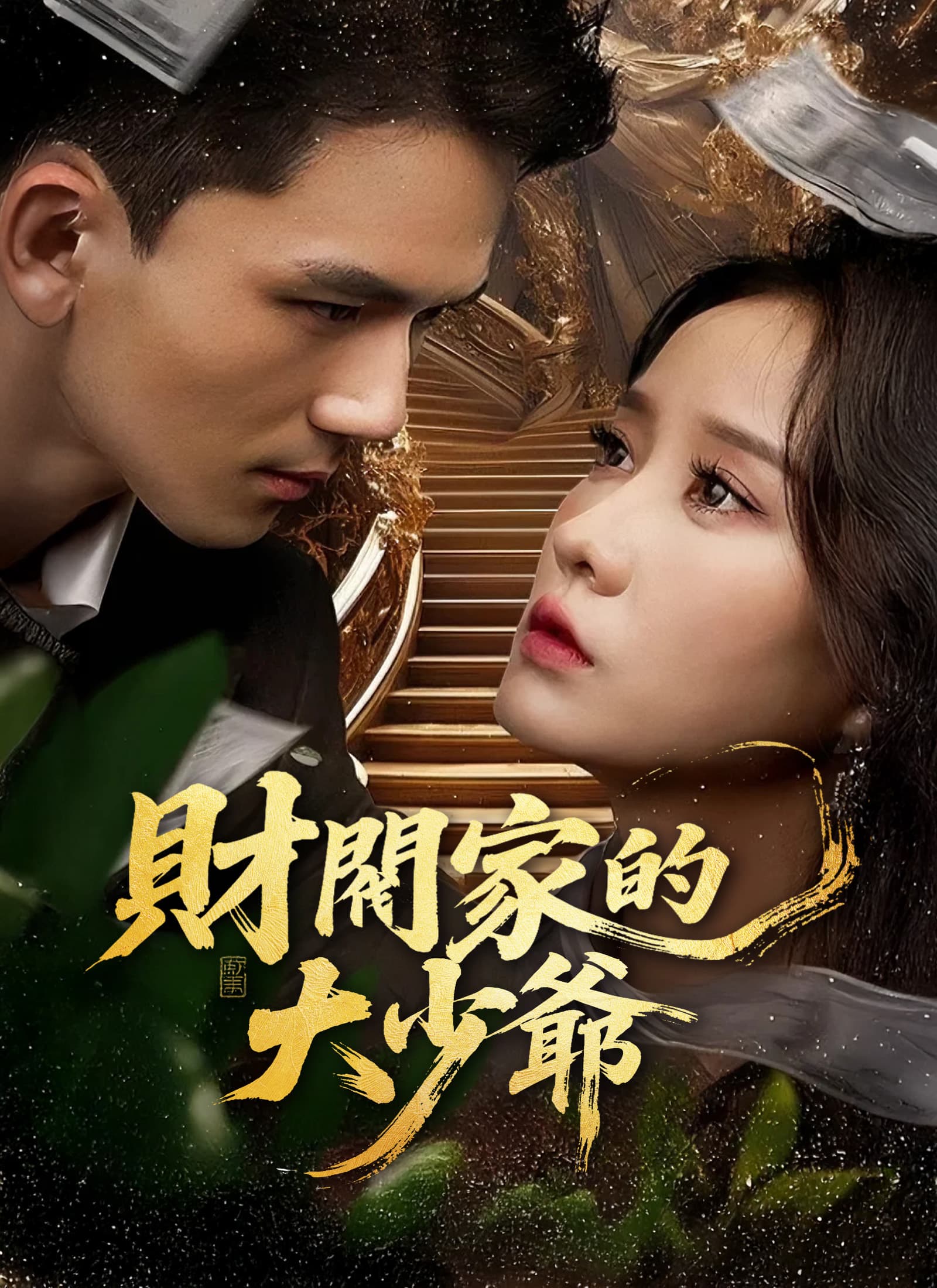 Nonton 財閥家的大少爺 Subtitle Indonesia