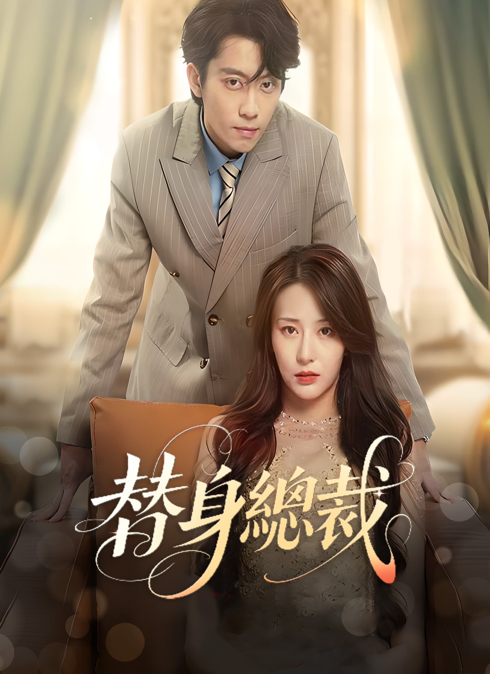 Nonton 替身總裁 Subtitle Indonesia
