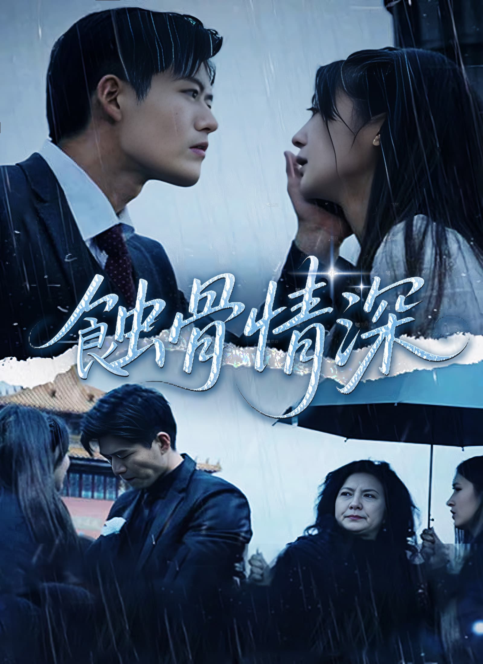 Nonton 蚀骨情深 Subtitle Indonesia