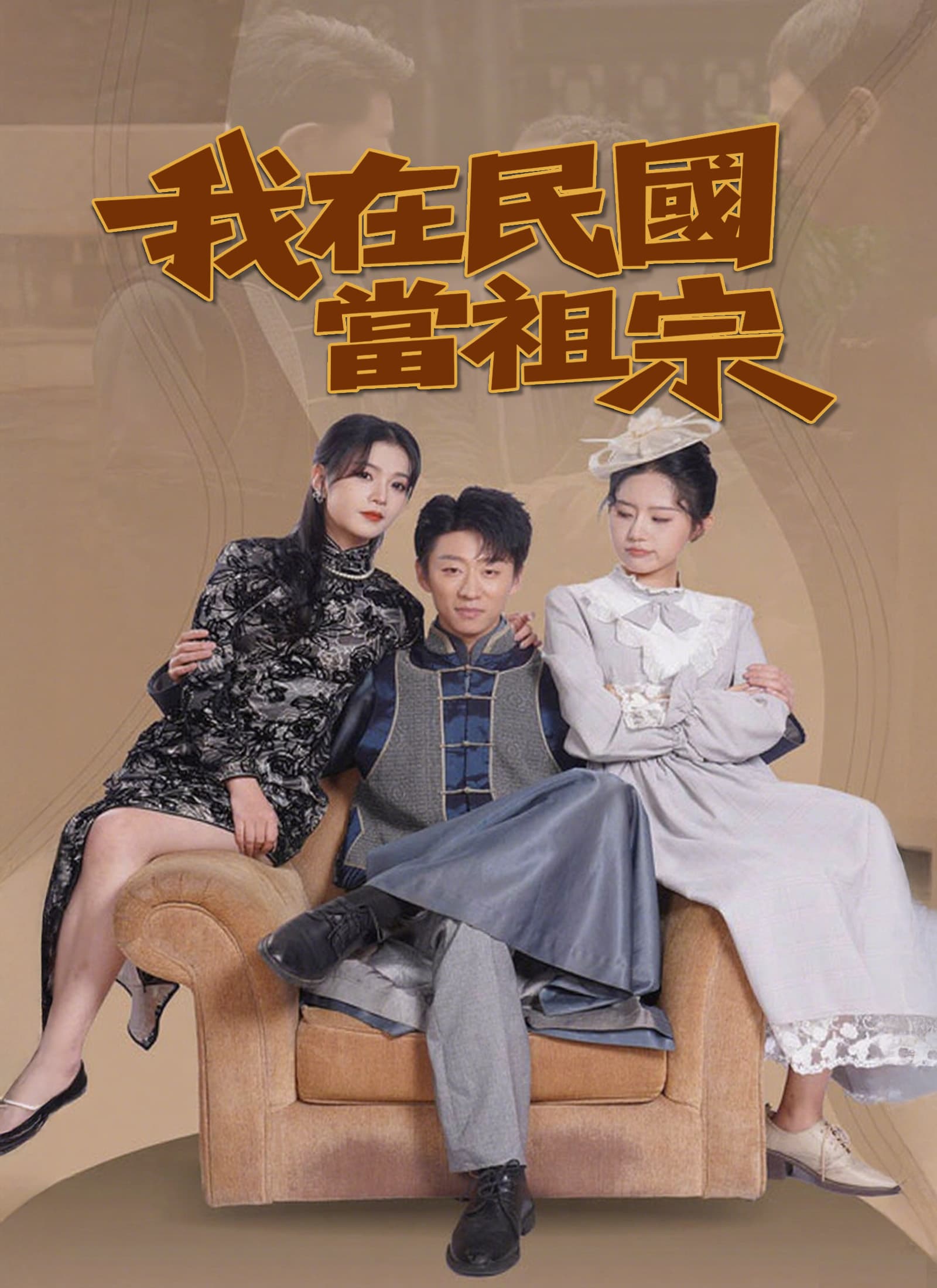 Nonton 我在民國當祖宗 Subtitle Indonesia