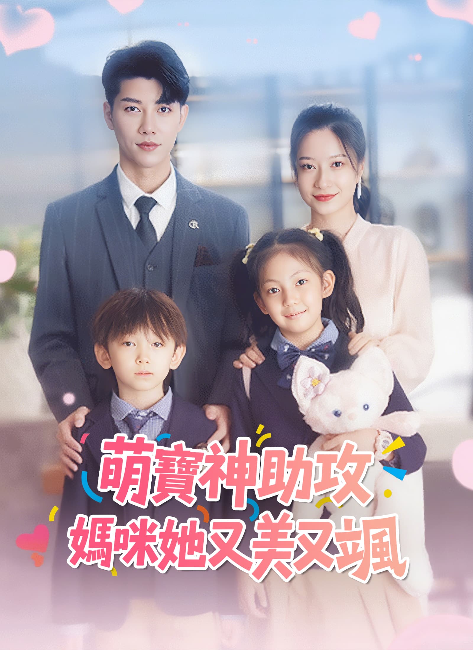 Nonton 萌寶神助攻:媽咪她又美又颯 Subtitle Indonesia