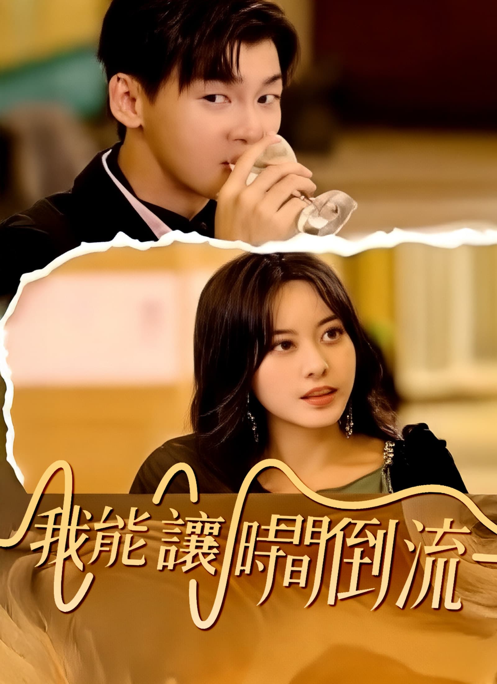 Nonton 我能讓時間倒流 Subtitle Indonesia