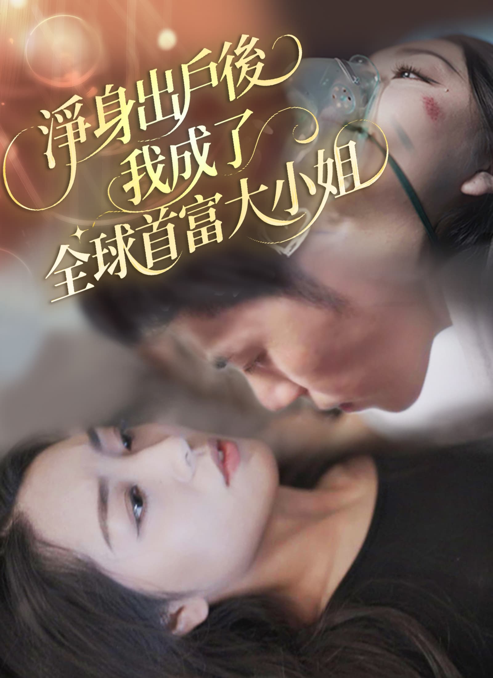 Nonton 凈身出戶後我成了全球首富大小姐 Subtitle Indonesia