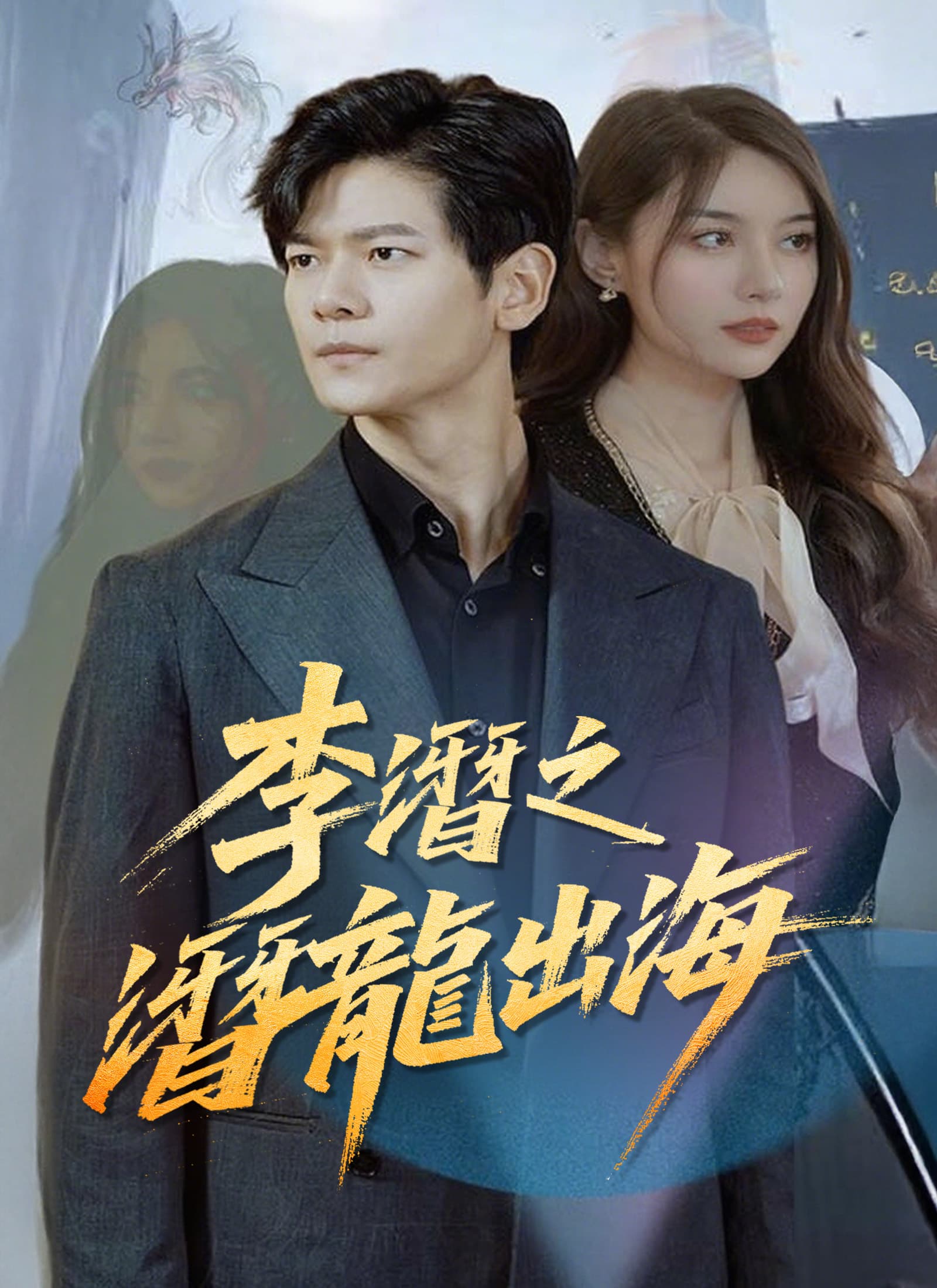 Nonton 李潛之潛龍出海 Subtitle Indonesia