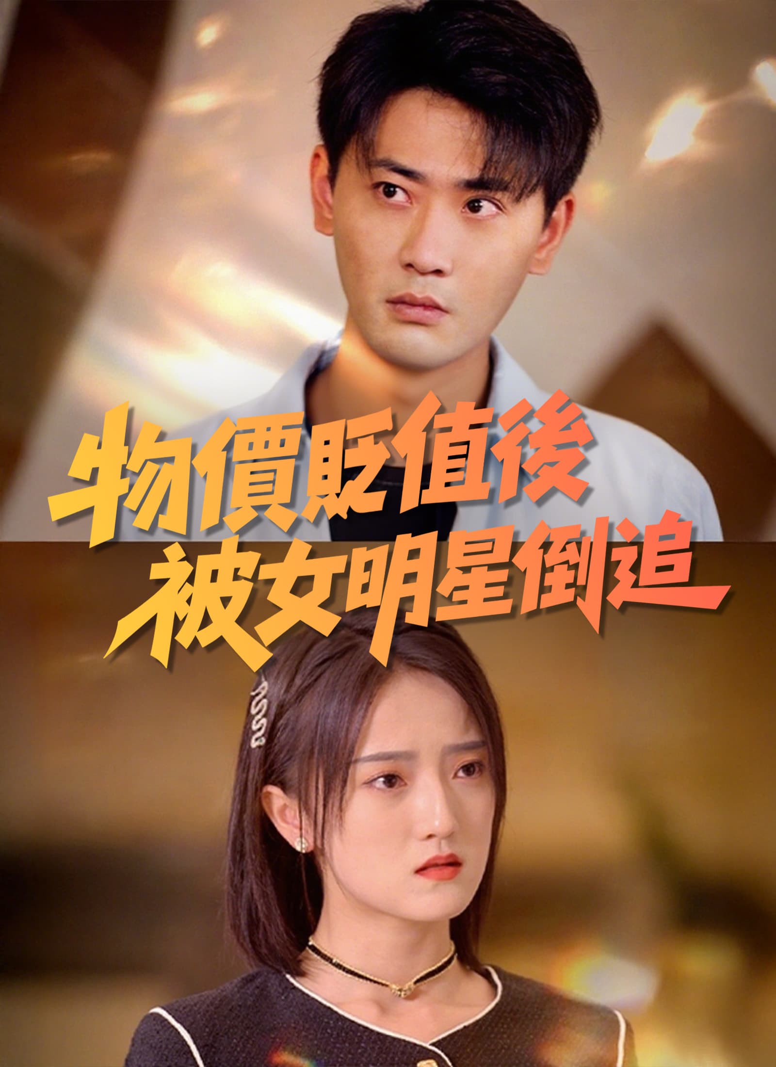 Nonton 物價貶值後被女明星倒追 Subtitle Indonesia