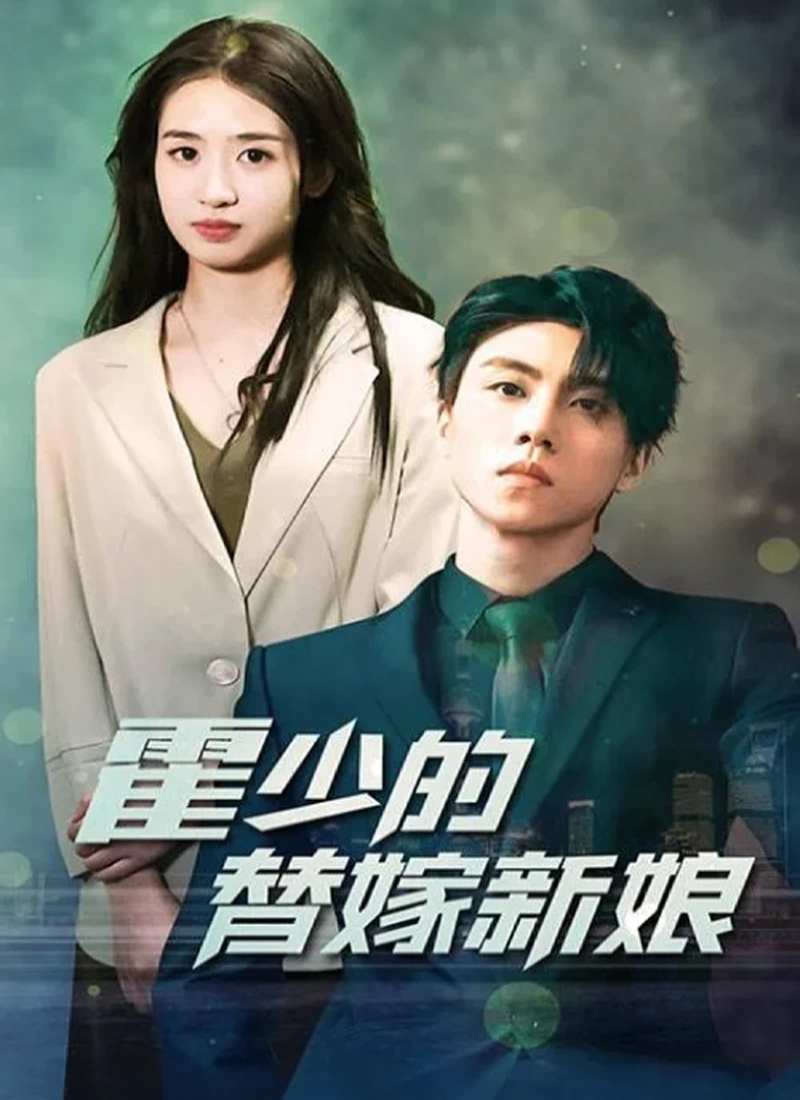 Nonton 霍少的替嫁新娘 Subtitle Indonesia