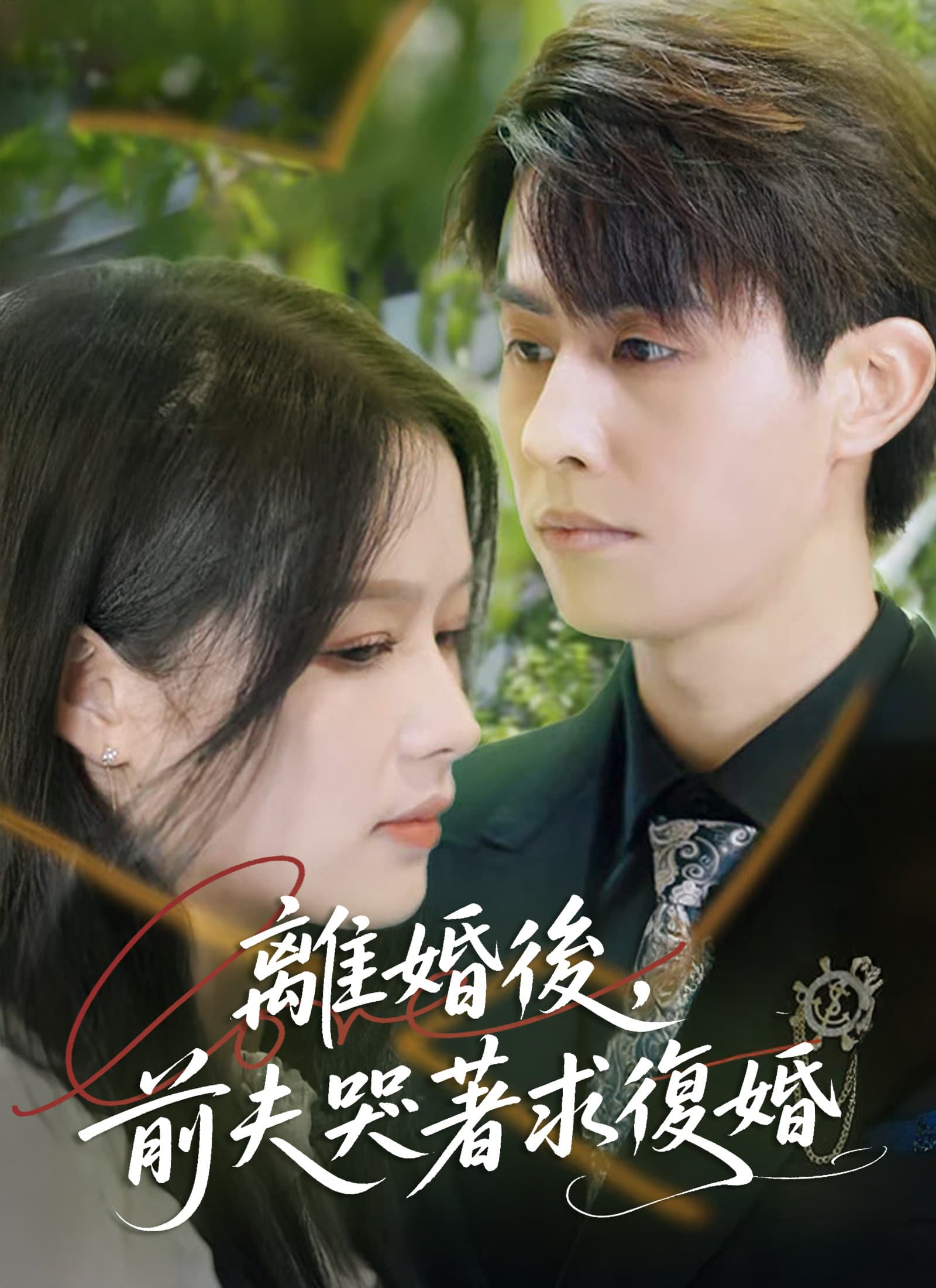Nonton 離婚後，前夫哭著求復婚 Subtitle Indonesia