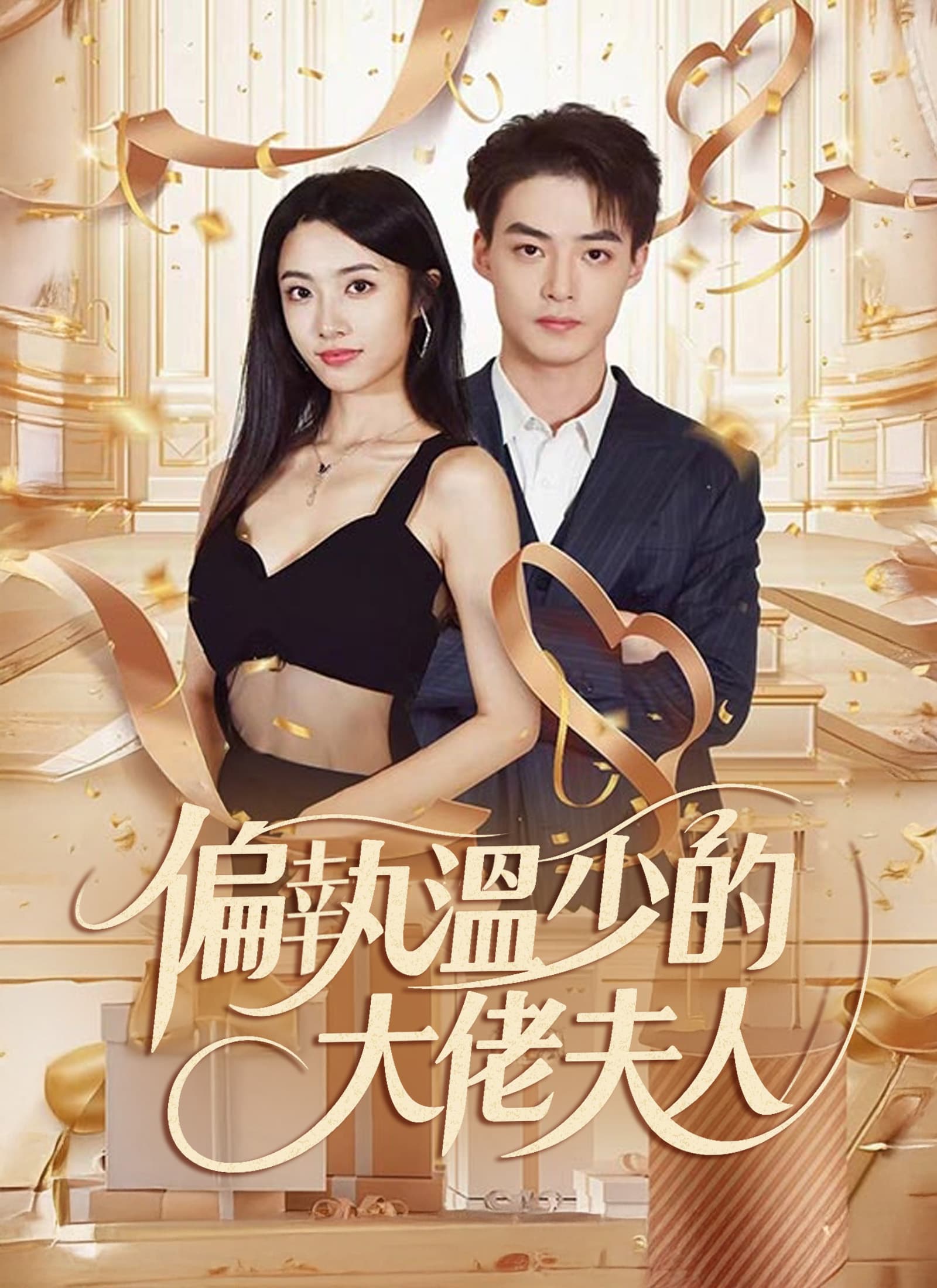 Nonton 偏執溫少的大佬夫人 Subtitle Indonesia