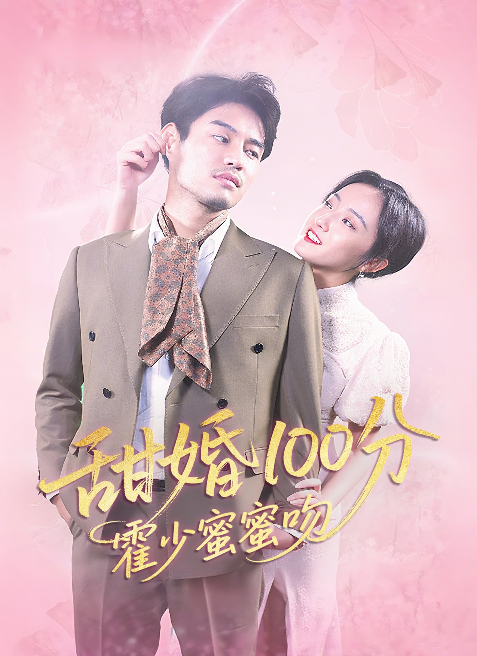 Nonton 甜婚100分:霍少蜜蜜吻 Subtitle Indonesia