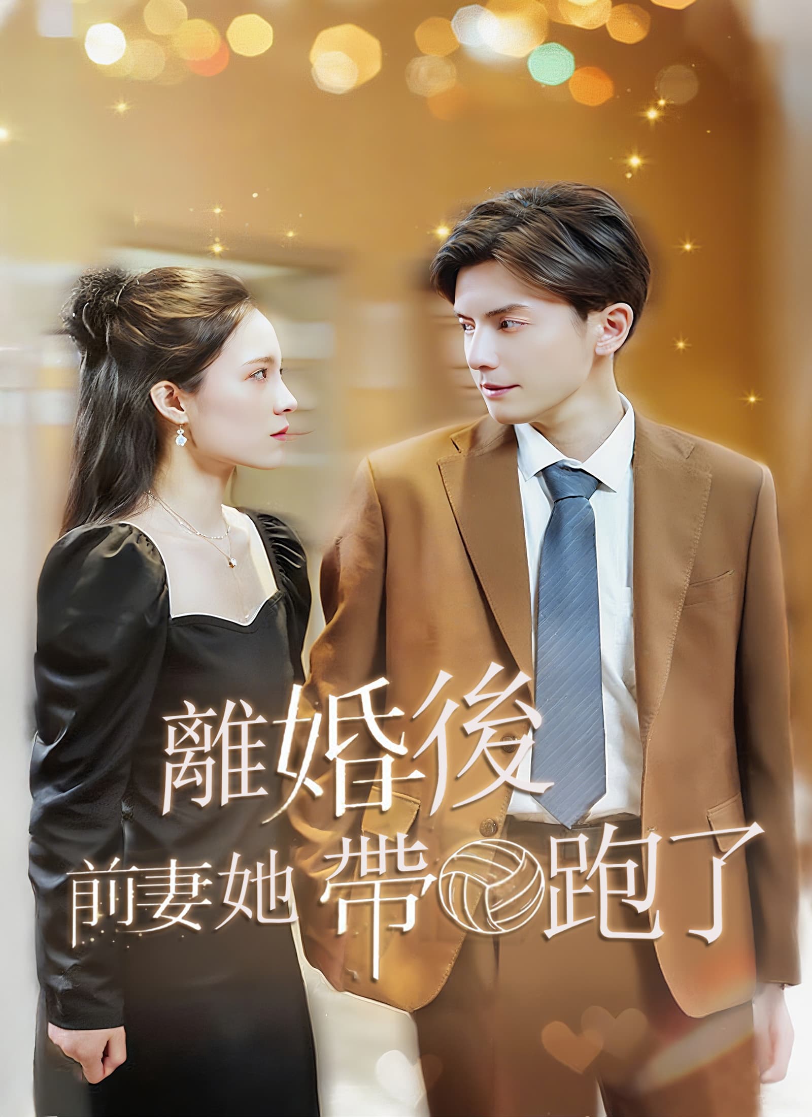 Nonton 離婚後，前妻她帶球跑了 Subtitle Indonesia