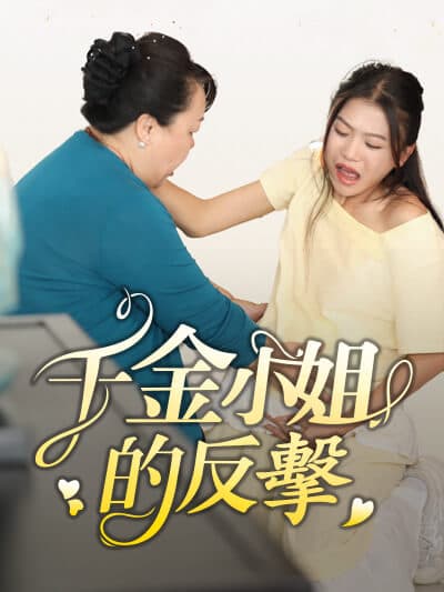 Nonton serangan balik 千金小姐 Subtitle Indonesia