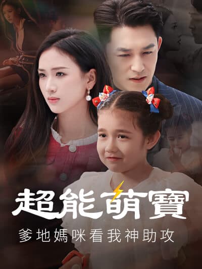 Nonton 超能萌寶爹地媽匇看我神助攻 Subtitle Indonesia