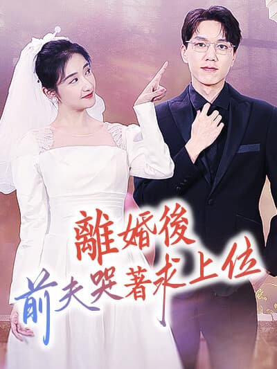 Nonton 離婚後，前夫哭著求上位 Subtitle Indonesia
