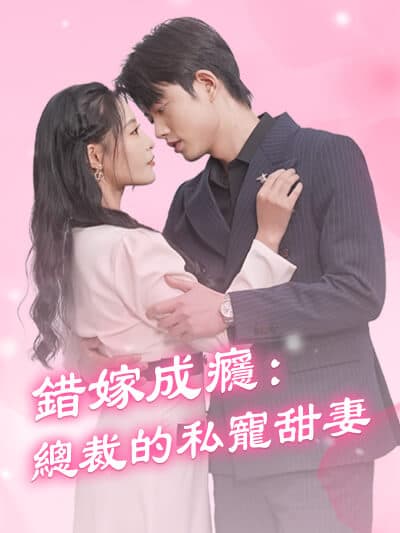 Nonton 錯嫁成癮：總裁的私寵甜妻 Subtitle Indonesia