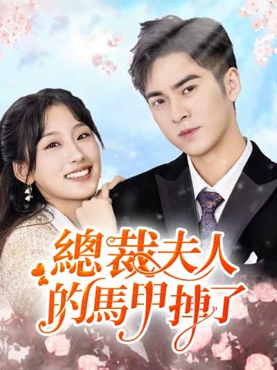 Nonton 總裁夫夫的美女运动 Subtitle Indonesia