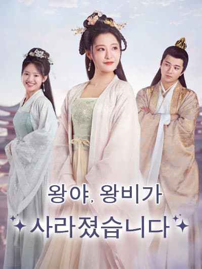Nonton 왕야, 왕민 hilang Subtitle Indonesia