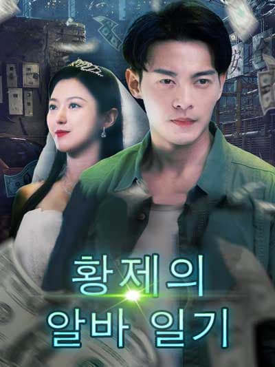 Nonton 황제의 알바 일기 Subtitle Indonesia
