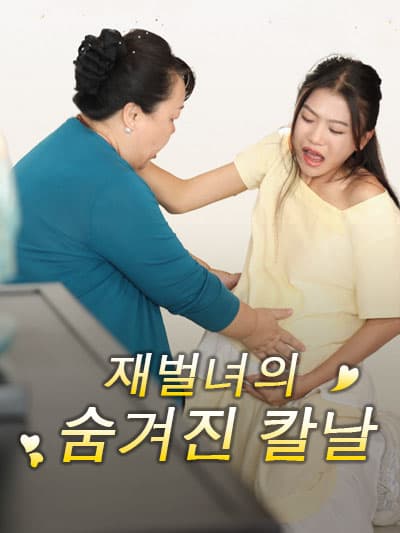 Nonton 재벌녀의 pedang tersembunyi Subtitle Indonesia