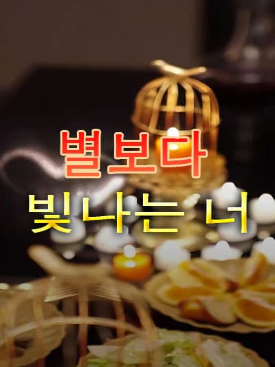 Nonton 별보다 빛나는 너 Subtitle Indonesia