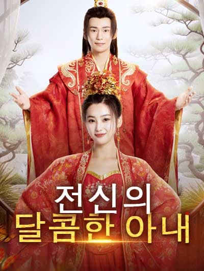 Nonton 전수니다 istri yang manis Subtitle Indonesia