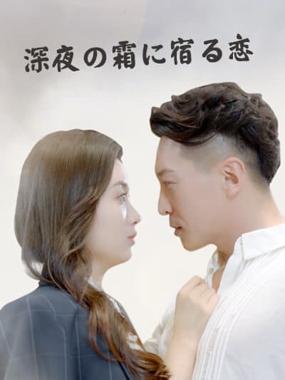 Nonton 深夜の霜に宿る恋 Subtitle Indonesia