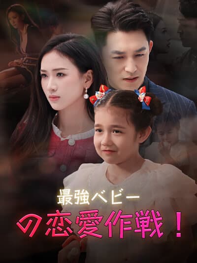 Nonton 最強ベビーの恋愛作戦！ Subtitle Indonesia