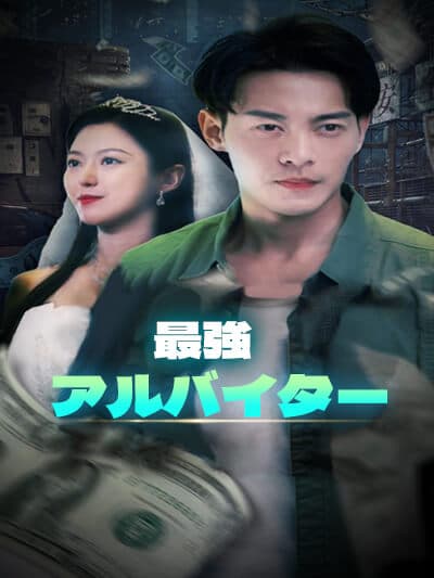 Nonton 最強アルバイター Subtitle Indonesia