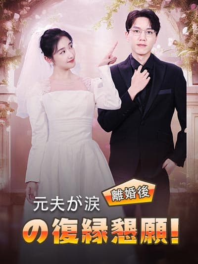 Nonton 離婚後、元夫が涙の復縁懇願！ Subtitle Indonesia