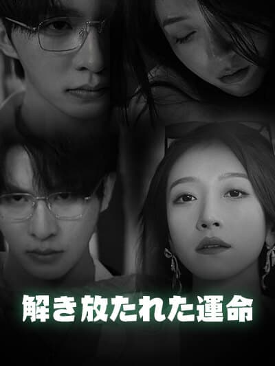 Nonton 解き放たれた運命 Subtitle Indonesia