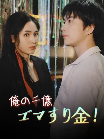 Nonton 俺の千億ゴマすり金! Subtitle Indonesia