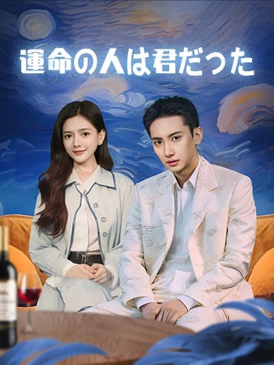 Nonton 運命の人的君たった Subtitle Indonesia