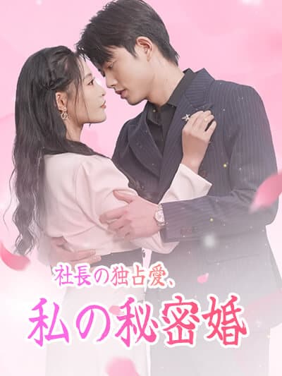 Nonton 社长の独占愛、私の秘密婚 Subtitle Indonesia