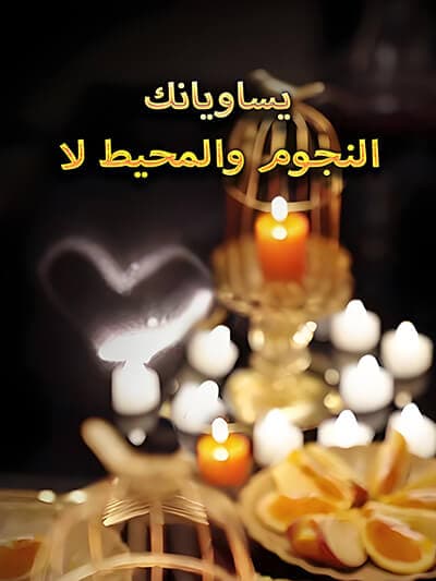 Nonton النجوم والمحيط لا يساويانك Subtitle Indonesia